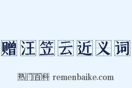 赠汪笠云近义词是什么意思的图片
